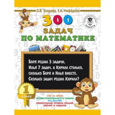 Узорова, Нефедова: Математика. 1 класс. 300 задач Узорова, Нефедова: Математика. 1 класс. 300 задач