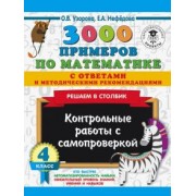 Узорова, Нефедова: Математика. 4 класс. Решаем в столбик. Контрольные работы с самопроверкой