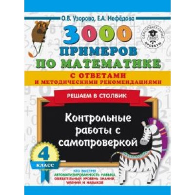 Узорова, Нефедова: Математика. 4 класс. Решаем в столбик. Контрольные работы с самопроверкой Узорова, Нефедова: Математика. 4 класс. Решаем в столбик. Контрольные работы с самопроверкой