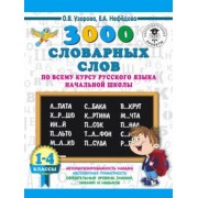 Узорова, Нефёдова: Русский язык. 1-4 классы. 3000 словарных слов