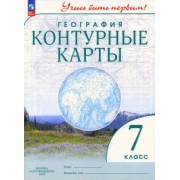 География. 7 класс. Контурные карты. ФГОС