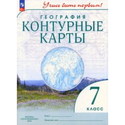 География. 7 класс. Контурные карты. ФГОС География. 7 класс. Контурные карты. ФГОС