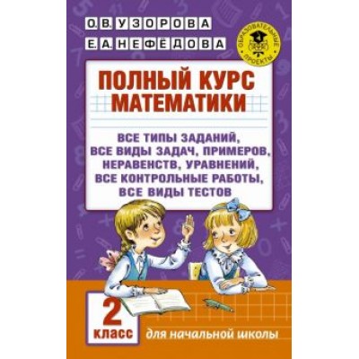 узорова, нефедова: полный курс математики. 2 класс узорова, нефедова: полный курс математики. 2 класс