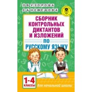 Узорова, Нефедова: Русский язык. 1-4 классы. Сборник контрольных диктантов и изложений