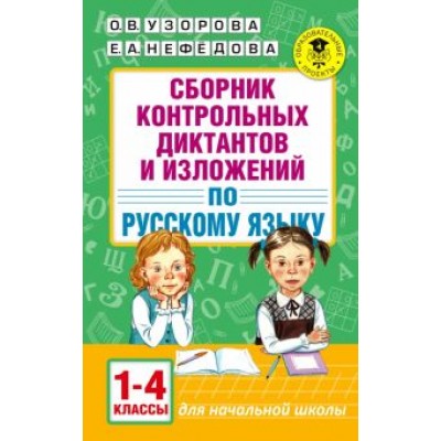 Узорова, Нефедова: Русский язык. 1-4 классы. Сборник контрольных диктантов и изложений Узорова, Нефедова: Русский язык. 1-4 классы. Сборник контрольных диктантов и изложений