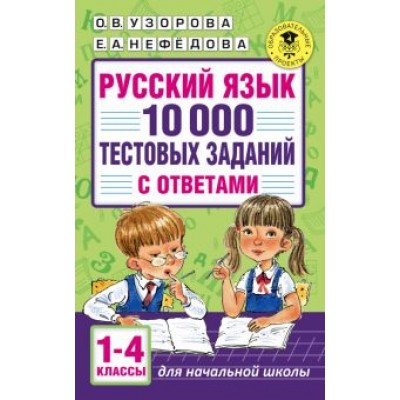 Ольга Узорова: Русский язык. 1-4 классы. 10 000 тестовых заданий с ответами Ольга Узорова: Русский язык. 1-4 классы. 10 000 тестовых заданий с ответами