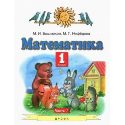 Башмаков, Нефедова: Математика. 1 класс. Учебник. В 2-х частях. Часть 1. ФГОС Башмаков, Нефедова: Математика. 1 класс. Учебник. В 2-х частях. Часть 1. ФГОС