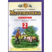 Башмаков, Нефедова: Математика. 2 класс. Рабочая тетрадь № 1 к учебнику М. И. Башмакова, М. Г. Нефедовой