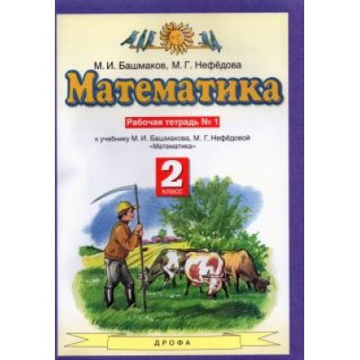 Башмаков, Нефедова: Математика. 2 класс. Рабочая тетрадь № 1 к учебнику М. И. Башмакова, М. Г. Нефедовой Башмаков, Нефедова: Математика. 2 класс. Рабочая тетрадь № 1 к учебнику М. И. Башмакова, М. Г. Нефедовой