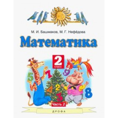 Башмаков, Нефедова: Математика. 2 класс. Учебник. В 2-х частях. Часть 2. ФГОС Башмаков, Нефедова: Математика. 2 класс. Учебник. В 2-х частях. Часть 2. ФГОС