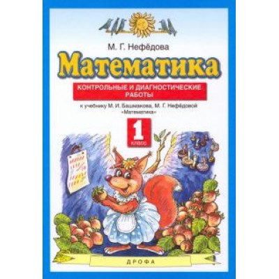 Маргарита Нефедова: Математика. 1 класс. Контрольные и диагностические работы Маргарита Нефедова: Математика. 1 класс. Контрольные и диагностические работы