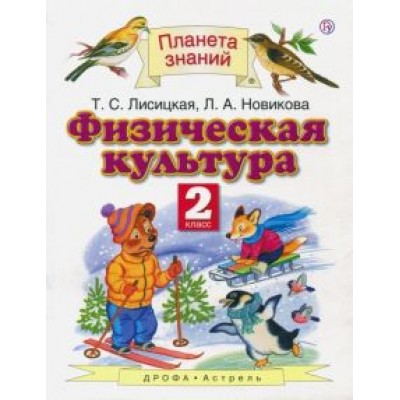 Лисицкая, Новикова: Физическая культура. 2 класс. Учебник. ФГОС Лисицкая, Новикова: Физическая культура. 2 класс. Учебник. ФГОС