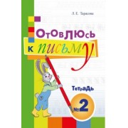 Л. Тарасова: Готовлюсь к письму. Тетрадь №2. Для дошкольников