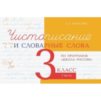 Л. Тарасова: Чистописание и словарные слова. 3 класс. Часть 1. По программе Л. Тарасова: Чистописание и словарные слова. 3 класс. Часть 1. По программе