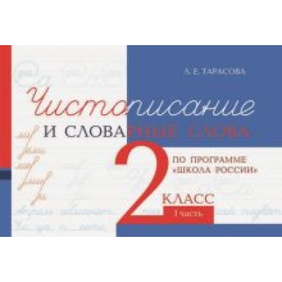 Л. Тарасова: Чистописание и словарные слова. 2 класс. 1 часть Л. Тарасова: Чистописание и словарные слова. 2 класс. 1 часть