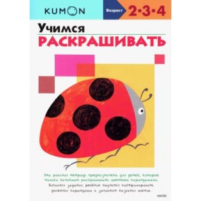 KUMON. Учимся раскрашивать KUMON. Учимся раскрашивать