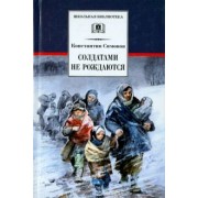 Константин Симонов: Солдатами не рождаются
