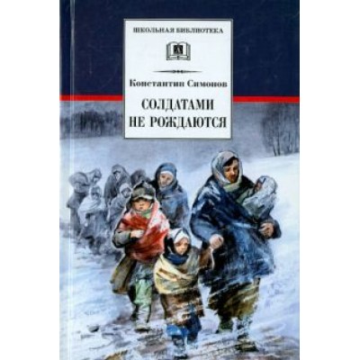Константин Симонов: Солдатами не рождаются Константин Симонов: Солдатами не рождаются