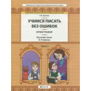 Екатерина Бунеева: Русский язык. 3-4 классы. Орфография. Учимся писать без ошибок. В 2-х частях. Часть 1. ФГОС
