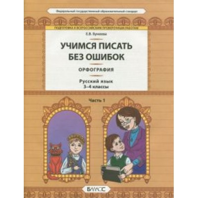 Екатерина Бунеева: Русский язык. 3-4 классы. Орфография. Учимся писать без ошибок. В 2-х частях. Часть 1. ФГОС Екатерина Бунеева: Русский язык. 3-4 классы. Орфография. Учимся писать без ошибок. В 2-х частях. Часть 1. ФГОС