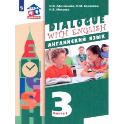 Афанасьева, Михеева, Баранова: Английский язык. 3 класс. 2-ой год обучения. Учебник. В 2-х частях. ФГОС Афанасьева, Михеева, Баранова: Английский язык. 3 класс. 2-ой год обучения. Учебник. В 2-х частях. ФГОС