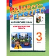 Афанасьева, Михеева, Макеева: Английский язык. 3 класс. Диагностические работы к учебнику О.В. Афанасьевой, И.В. Михеевой. ФГОС