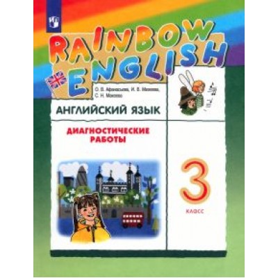 Афанасьева, Михеева, Макеева: Английский язык. 3 класс. Диагностические работы к учебнику О.В. Афанасьевой, И.В. Михеевой. ФГОС Афанасьева, Михеева, Макеева: Английский язык. 3 класс. Диагностические работы к учебнику О.В. Афанасьевой, И.В. Михеевой. ФГОС