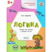 Марк Беденко: Развивающие задания. Логика. Тетрадь для занятий с детьми 5-6 лет. ФГОС ДО