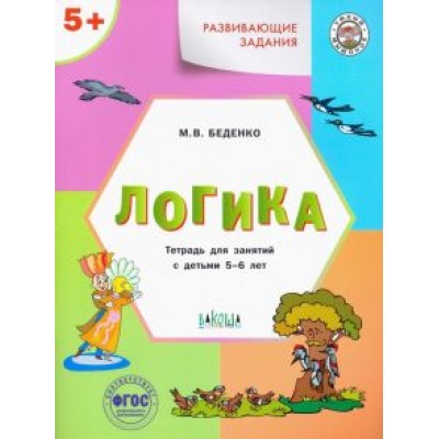 Марк Беденко: Развивающие задания. Логика. Тетрадь для занятий с детьми 5-6 лет. ФГОС ДО Марк Беденко: Развивающие задания. Логика. Тетрадь для занятий с детьми 5-6 лет. ФГОС ДО