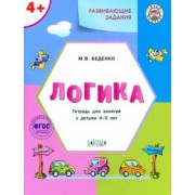Марк Беденко: Развивающие задания. Логика. Тетрадь для занятий с детьми 4-5 лет. ФГОС