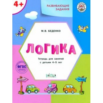 Марк Беденко: Развивающие задания. Логика. Тетрадь для занятий с детьми 4-5 лет. ФГОС Марк Беденко: Развивающие задания. Логика. Тетрадь для занятий с детьми 4-5 лет. ФГОС