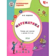 Марк Беденко: Математика. Тетрадь для занятий с детьми 4-5 лет