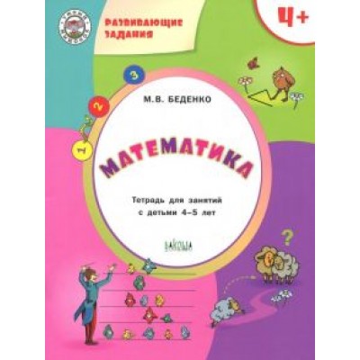 Марк Беденко: Математика. Тетрадь для занятий с детьми 4-5 лет Марк Беденко: Математика. Тетрадь для занятий с детьми 4-5 лет