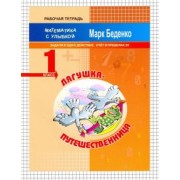 Марк Беденко: Лягушка-путешественница. Задачи в одно действие. Счёт в пределах 20. 1 класс