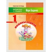 Марк Беденко: Машины задачи. 1 класс. Задачи в одно действие. Счёт в пределах 10