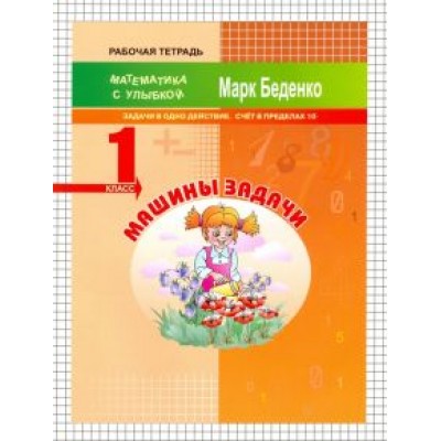 Марк Беденко: Машины задачи. 1 класс. Задачи в одно действие. Счёт в пределах 10 Марк Беденко: Машины задачи. 1 класс. Задачи в одно действие. Счёт в пределах 10