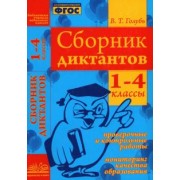Валентина Голубь: Сборник диктантов. 1-4 классы. Проверочные и контрольные работы. Мониторинг качества образован. ФГОС
