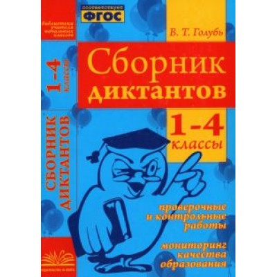 Валентина Голубь: Сборник диктантов. 1-4 классы. Проверочные и контрольные работы. Мониторинг качества образован. ФГОС Валентина Голубь: Сборник диктантов. 1-4 классы. Проверочные и контрольные работы. Мониторинг качества образован. ФГОС