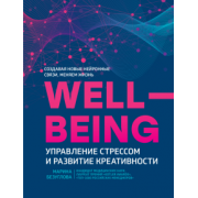 Марина Безуглова: WellBeing. Управление стрессом и развитие креативности