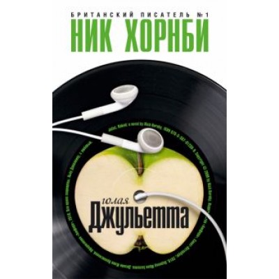 Ник Хорнби: Голая Джульетта Ник Хорнби: Голая Джульетта