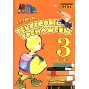 Валентина Голубь: Текстовые тренажёры. 3 класс. Практическое пособие для начальной школы. ФГОС
