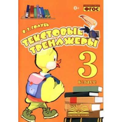 Валентина Голубь: Текстовые тренажёры. 3 класс. Практическое пособие для начальной школы. ФГОС Валентина Голубь: Текстовые тренажёры. 3 класс. Практическое пособие для начальной школы. ФГОС