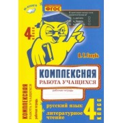 Валентина Голубь: Комплексная работа учащихся. Русский язык. Литературное чтение. 4 класс. ФГОС