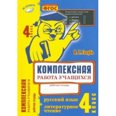 Валентина Голубь: Комплексная работа учащихся. Русский язык. Литературное чтение. 4 класс. ФГОС Валентина Голубь: Комплексная работа учащихся. Русский язык. Литературное чтение. 4 класс. ФГОС