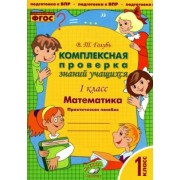 Валентина Голубь: Математика. 1 класс. Комплексная проверка знаний учащихся. Практическое пособие. ФГОС