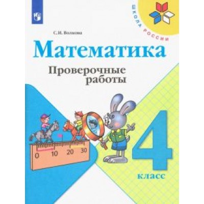 Светлана Волкова: Математика. 4 класс. Проверочные работы. ФГОС Светлана Волкова: Математика. 4 класс. Проверочные работы. ФГОС