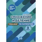 Людмила Иляшенко: Тренажер по математике. 3 класс. Умножение и деление