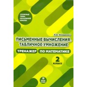 Людмила Иляшенко: Тренажер по математике. 2 класс. Письменные вычисления. Табличное умножение
