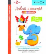Тору Кумон: KUMON. Первые шаги. Давай клеить! Забавные животные