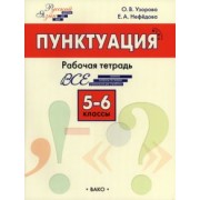 Узорова, Нефёдова: Пунктуация. 5-6 класс. Рабочая тетрадь. ФГОС
